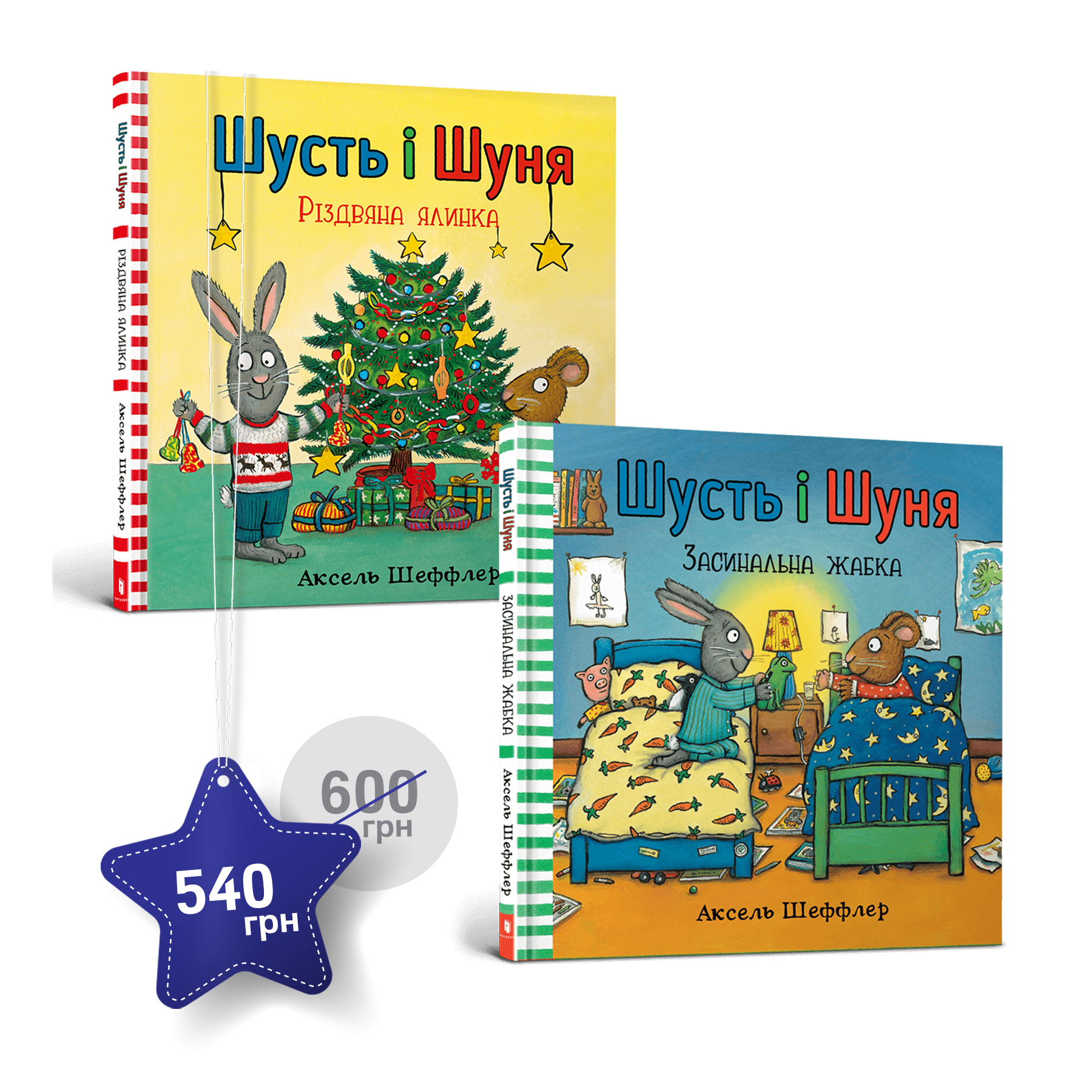 Набір із двох історій про Шустя і Шуню